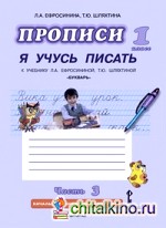 Букварь: Прописи. Я учусь писать. В 3-х частях. Часть 3. ФГОС