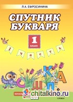 Букварь: 1 класс. Спутник букваря. Рабочая тетрадь. В 2-х частях. Часть 1. ФГОС