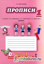 Букварь: Прописи к учебнику Кибиревой. 1 класс. Комплект из 4 частей. Часть 3. ФГОС