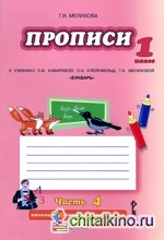 Букварь: Прописи к учебнику Кибиревой. 1 класс. Комплект из 4 частей. Часть 4. ФГОС