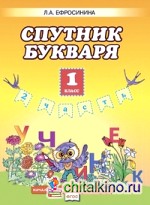 Букварь: 1 класс. Спутник букваря. Рабочая тетрадь. В 2-х частях. Часть 2. ФГОС