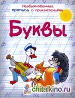 Буквы: Необыкновенные прописи с приключениями