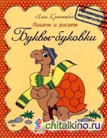 Буквы-буковки