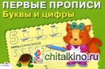 Буквы и цифры: Для детей 5-7 лет