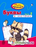 Буквы в клеточку: Часть 2
