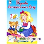 Буквы выстроились в ряд