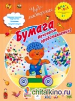 Бумага: Начинаем представление!