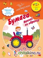 Бумага: Наклей по образцу