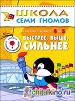 Быстрее, выше, сильнее: Для занятий с детьми от 4 до 5 лет. Книжка с игрой и наклейками