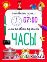Часы: Мои первые прописи