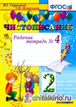 Чистописание: 2 класс. Рабочая тетрадь №4. ФГОС