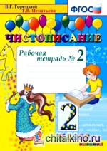 Чистописание: 2 класс. Рабочая тетрадь №2. ФГОС