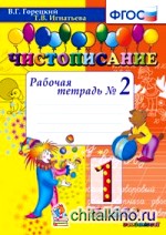 Чистописание: 1 класс. Рабочая тетрадь №2. ФГОС