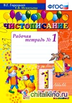 Чистописание: 1 класс. Рабочая тетрадь №1. ФГОС