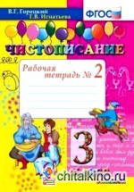 Чистописание: 3 класс. Рабочая тетрадь №2. ФГОС