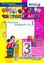 Чистописание: 3 класс. Рабочая тетрадь №3. ФГОС