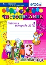 Чистописание: 3 класс. Рабочая тетрадь №4. ФГОС