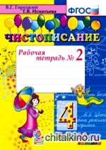 Чистописание: 4 класс. Рабочая тетрадь №2. ФГОС