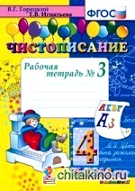 Чистописание: 4 класс. Рабочая тетрадь №3. ФГОС