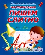 Чистописание: Пишем слитно