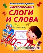 Чистописание: Слоги и слова