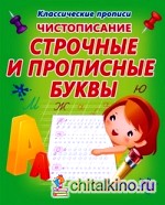 Чистописание: Строчные и прописные буквы