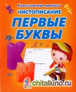 Чистописание: Первые буквы