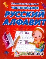 Чистописание: Русский алфавит