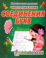 Чистописание: Соединения букв