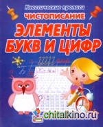 Чистописание: Элементы букв и цифр