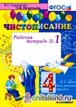 Чистописание: 4 класс. Рабочая тетрадь №1, 2, 3, 4. ФГОС (количество томов: 4)