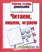 Читаем, пишем, играем