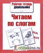 Читаем по слогам