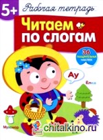 Читаем по слогам: Рабочая тетрадь. 36 поощрительных наклеек