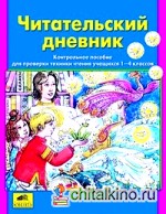 Читательский дневник: Пособие для проверки техники чтения учащихся 1-4 классов. ФГОС