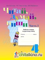 Читай, думай, пиши! Рабочая тетрадь по русскому языку для 4 класса специальных (коррекционных) образовательных учреждений: VIII вид. В 2-х частях. Часть 1