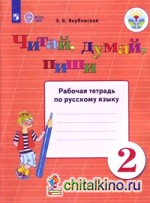 Читай, думай, пиши: 2 класс. В 2-х частях. Часть 1. Рабочая тетрадь. VIII вид