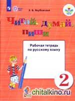 Читай, думай, пиши: Рабочая тетрадь для учащихся 2 класса специальных (коррекционных) образовательных учреждений VIII вида. В 2-х частях. Часть 2