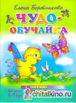 Читаю сам: Для детей 5-7 лет