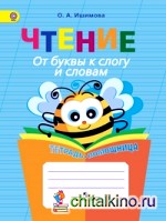 Чтение: От буквы к слогу и словам. Тетрадь-помощница. Пособие для учащихся начальных классов