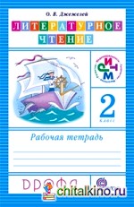 Чтение и литература: 2 класс. Рабочая тетрадь. ФГОС