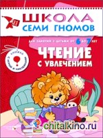 Чтение с увлечением: Для занятий с детьми от 6 до 7 лет. Книжка с игрой и наклейками