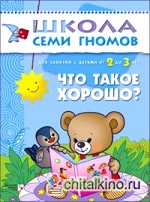 Что такое хорошо? Для занятий с детьми от 2 до 3 лет
