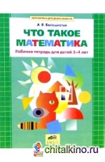 Что такое математика: Рабочая тетрадь для детей 3-4 лет