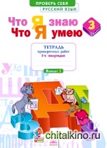 Что я знаю: Что я умею. Русский язык. 3 класс. Тетрадь проверочных работ. Часть 1. ФГОС