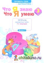 Что я знаю: Что я умею. Математика. 3 класс. Тетрадь проверочных работ. Часть 1. ФГОС