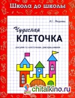 Чудесная клеточка: Часть 1