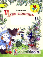 Чудо-прописи: 1 класс. ФГОС (количество томов: 4)