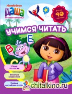 Даша путешественница: Учимся читать. Рабочая тетрадь