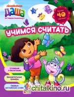 Даша путешественница: Учимся считать. Рабочая тетрадь